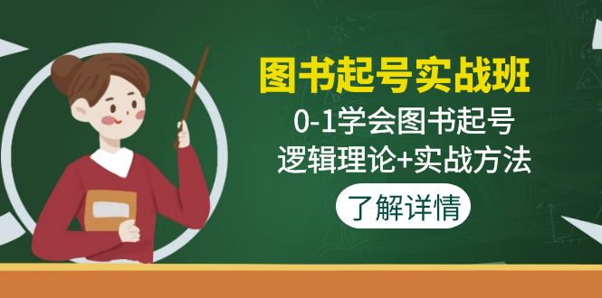 图片[1]-（4805期）图书起号实战班：0-1学会图书起号，逻辑理论+实战方法(无中创水印)-