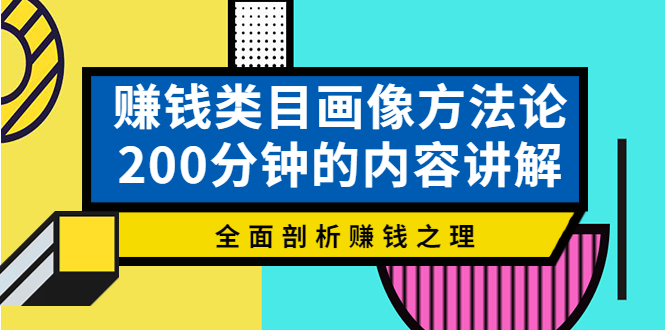 图片[1]-（3936期）赚钱类目画像方法论，200分钟的内容讲解，全面剖析赚钱之理！-