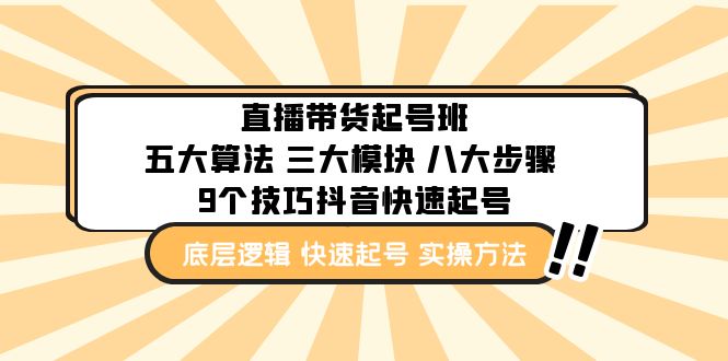 图片[1]-（4972期）直播带货-起号实操班：五大算法 三大模块 八大步骤 9个技巧抖音快速记号-