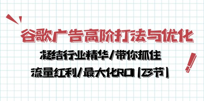 图片[1]-谷歌广告高阶打法与优化，凝结行业精华/带你抓住流量红利/最大化ROI(23节)