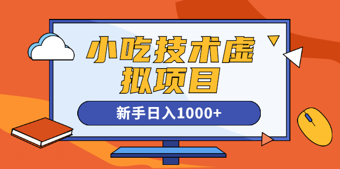 （1257期）小吃技术虚拟项目，新手日入1000+(快手引流 豆瓣引流 闲鱼引流 变现)无水印