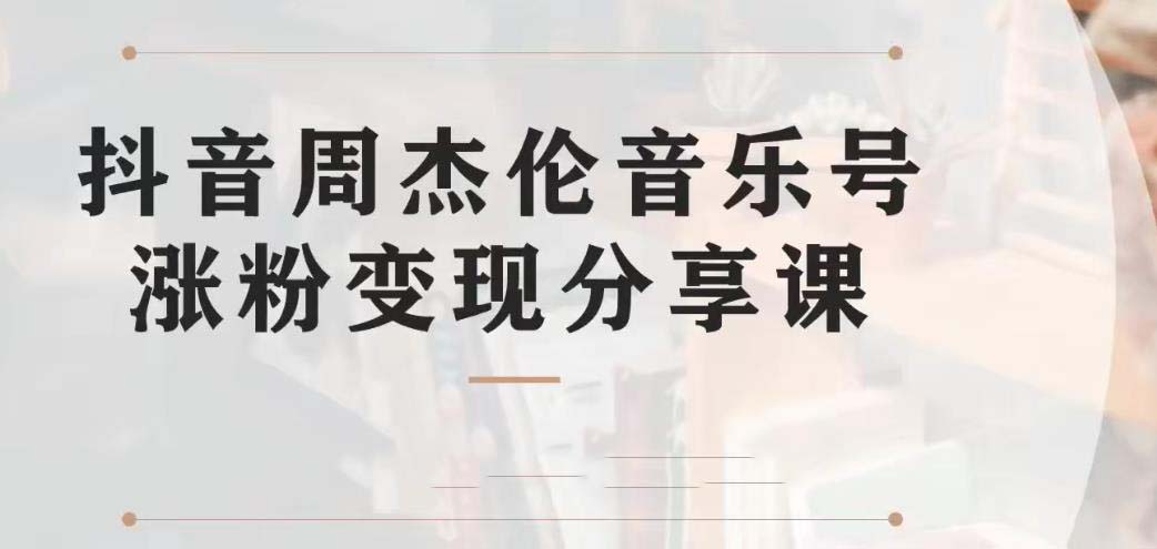 图片[1]-（6961期）副业拆解：抖音杰伦音乐号涨粉变现项目 视频版一条龙实操玩法（教程+素材）-