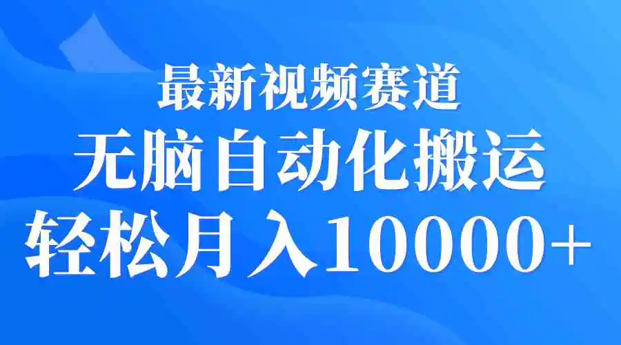 （9446期）最新视频赛道 无脑自动化搬运 轻松月入10000+插图