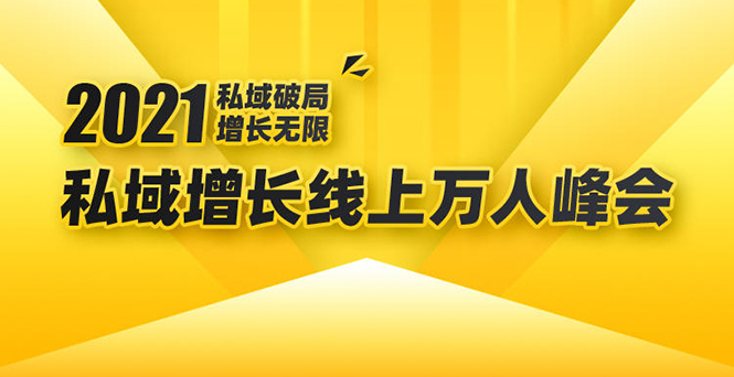 （1661期）2021私域增长万人峰会：新一年私域最新玩法，6个大咖分享他们最新实战经验