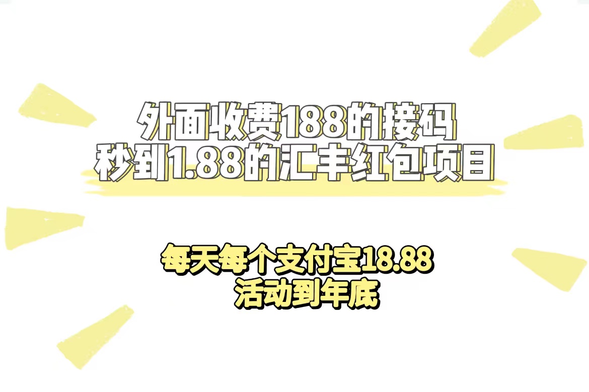 图片[1]-（7232期）外面收费188接码无限秒到1.88汇丰红包项目 每天每个支付宝18.88 活动到年底-