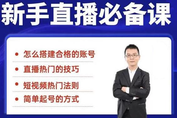 （1845期）5节新手直播必备课：从养号到引流到变现，学会搭建一个合格的直播间