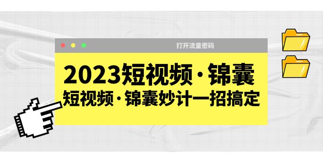 图片[1]-（5701期）2023短视频·锦囊，短视频·锦囊妙计一招搞定，打开流量密码！-