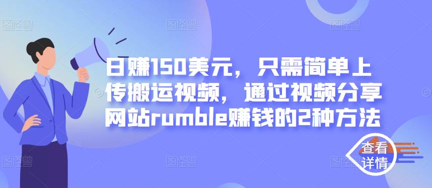 日赚150美元，只需简单上传搬运视频，通过视频分享网站rumble赚钱的2种方法