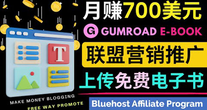 图片[1]-（3686期）通过虚拟商品交易平台Gumroad，发布免费电子书 并推广自己的联盟营销链赚钱-