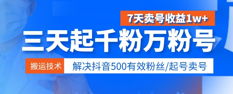 3天起千粉万粉号，7天卖号收益1w ，解决500有效粉丝