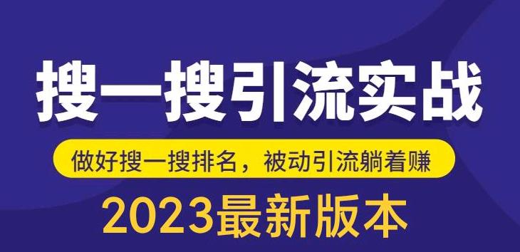 图片[1]-（5643期）外面收费980的最新公众号搜一搜引流实训课，日引200+-