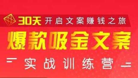 安顿文案写作《爆款吸金文案》实战训练营，30天开启文案赚钱之旅