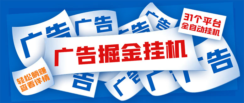 图片[1]-（5627期）外面收费988最新31平台广告掘金全自动挂机，单设备日入100+【脚本+教程】-