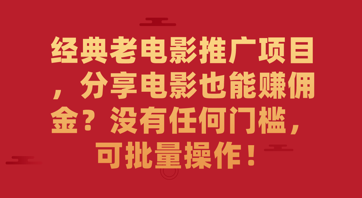 图片[1]-（7329期）经典老电影推广项目，分享电影也能赚佣金？没有任何门槛，可批量操作！-