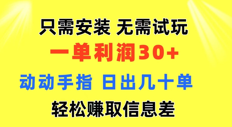 只需安装 ?无需试玩 一单利润35 动动手指 野路子信息差收益到手 无视机制