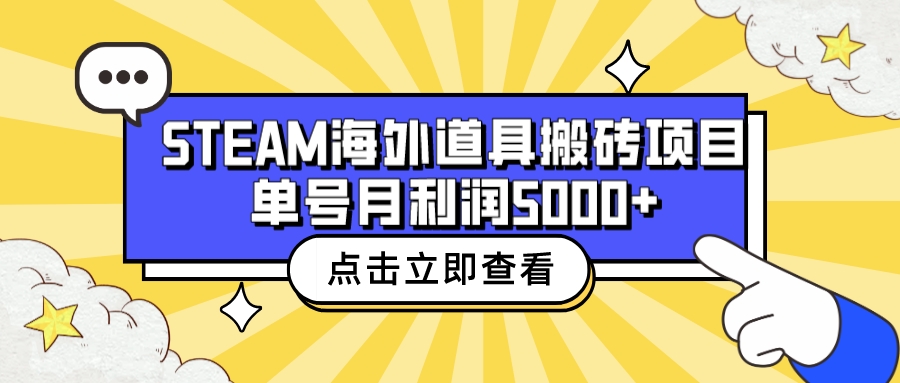 图片[1]-（6688期）收费6980的Steam海外道具搬砖项目，单号月收益5000+全套实操教程-