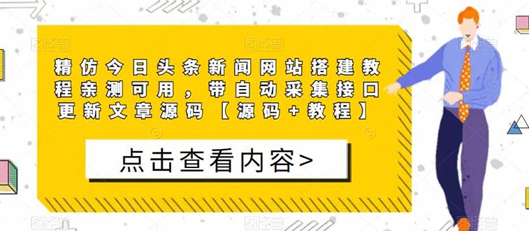 图片[1]-（5469期）精仿今日头条新闻网搭建教程亲测可用 带自动采集接口更新文章【源码+教程】-