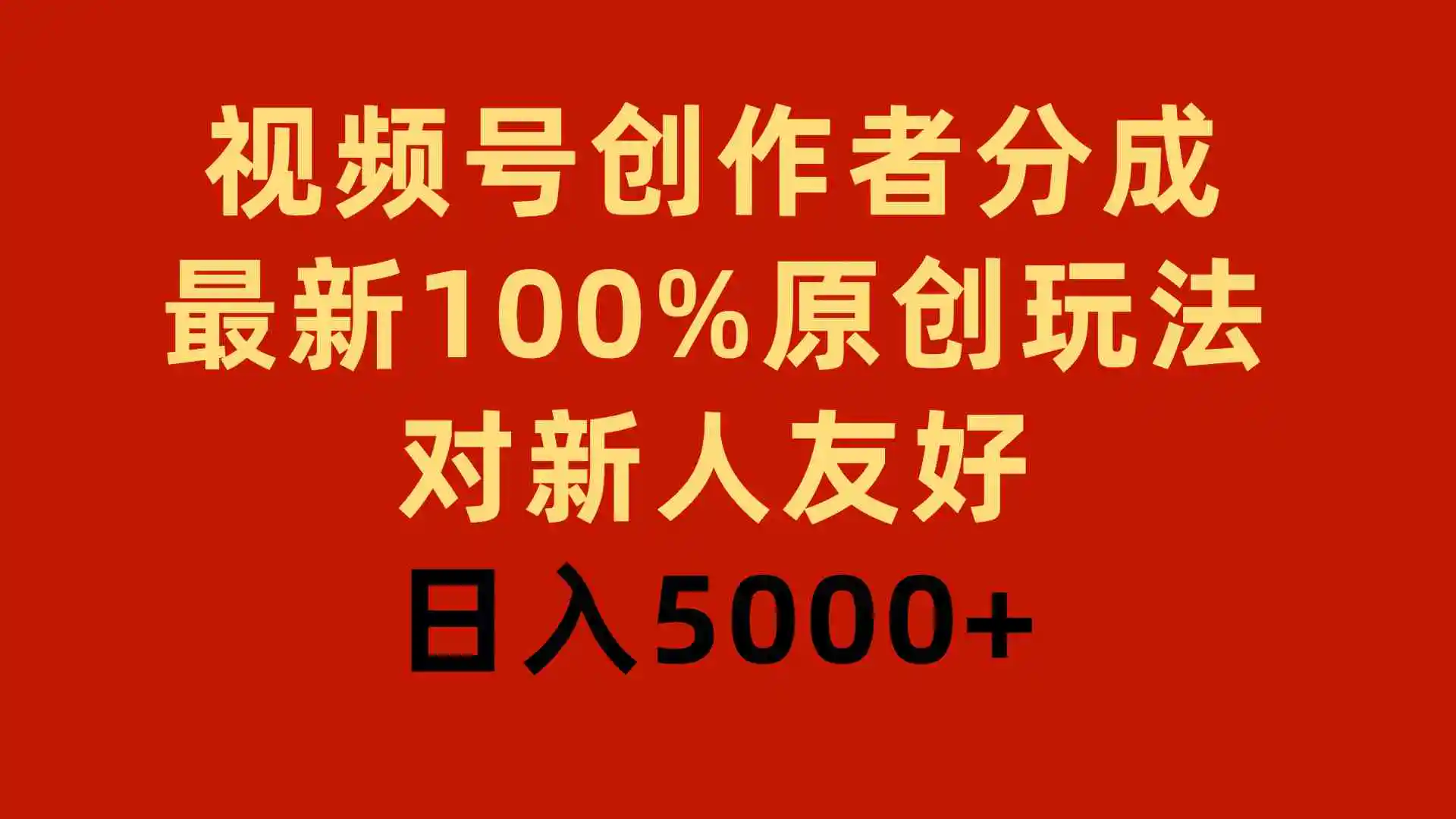 （9477期）视频号创作者分成，最新100%原创玩法，对新人友好，日入5000+插图