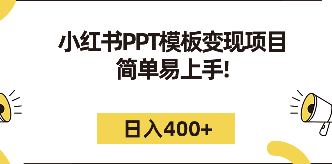 图片[1]-（7141期）小红书PPT模板变现项目：简单易上手，日入400+（教程+226G素材模板）-