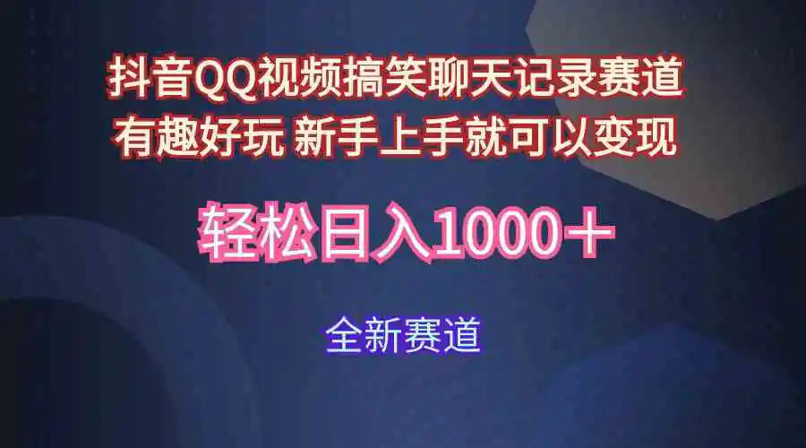 （9852期）玩法就是用趣味搞笑的聊天记录形式吸引年轻群体  从而获得视频的商业价…插图