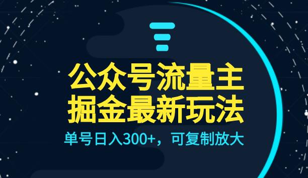 公众号流量主升级玩法，单号日入300+，可复制放大，全AI操作【揭秘】