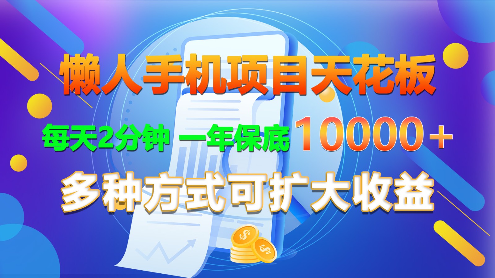 图片[1]-懒人神器手机项目吊顶天花板，每日2min，一年最低10000 ，多种形式可增加盈利！