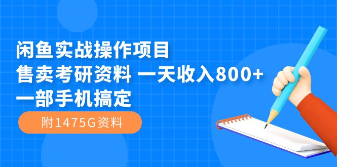 图片[1]-（7415期）闲鱼实战操作项目，售卖考研资料 一天收入800+一部手机搞定（附1475G资料）-