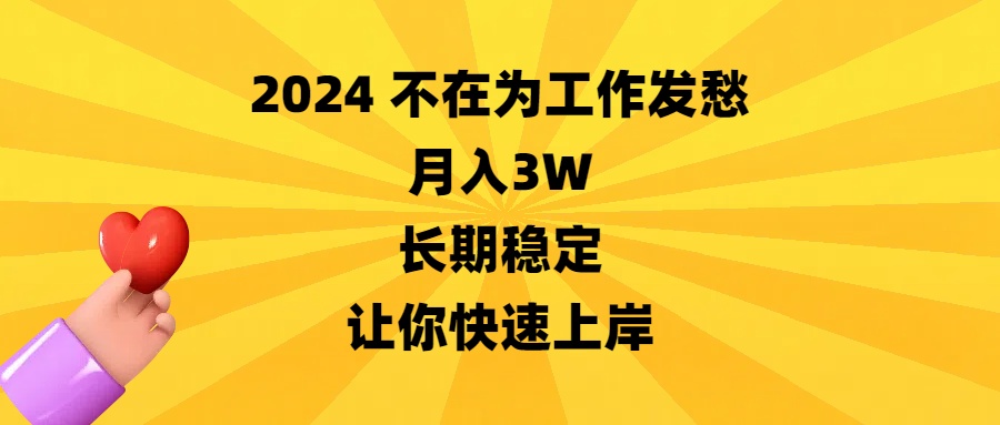 图片[1]-（8683期）2024不在为工作发愁，月入3W，长期稳定，让你快速上岸-