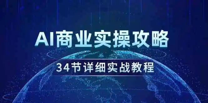 （9421期）AI商业实操攻略，34节详细实战教程！插图