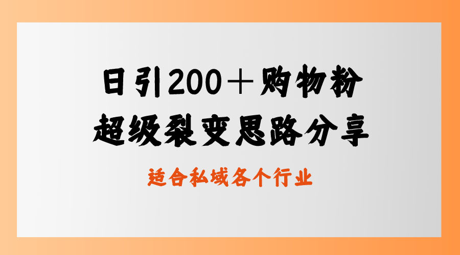 图片[1]-（8593期）日引200＋购物粉，超级裂变思路，私域卖货新玩法-