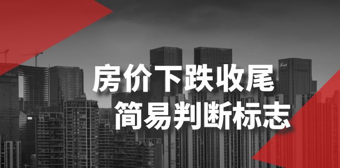 （8402期）某公众号付费文章《房价下跌收尾-简易判断标志》