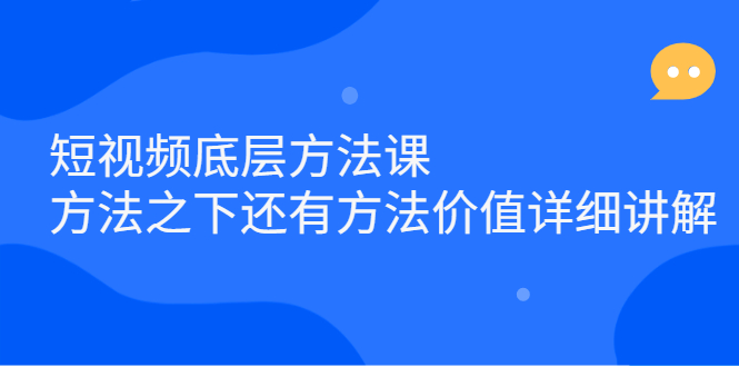 （2300期）短视频底层方法课：方法之下还有方法价值详细讲解