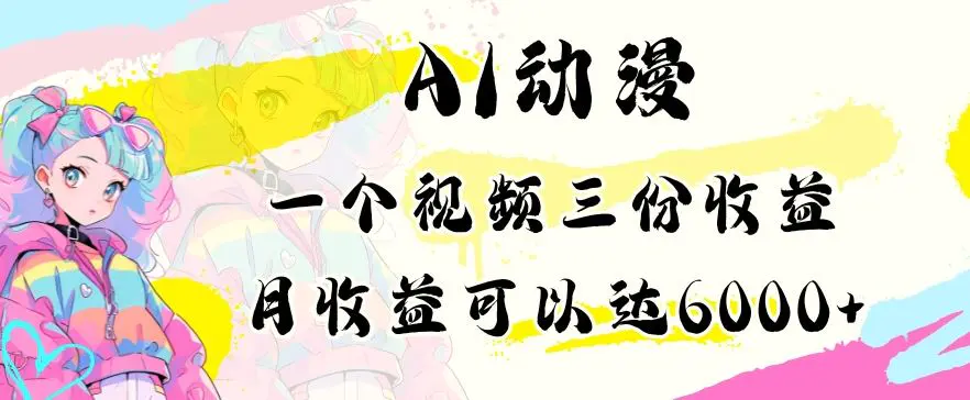 AI动漫教程做一个视频三份收益当月可产出6000多的收益小白可操作【揭秘】插图