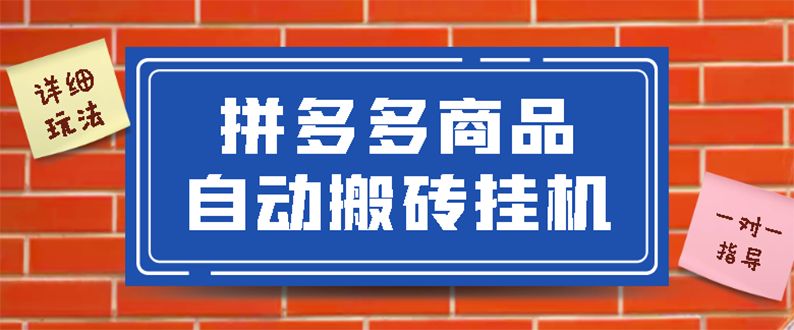 图片[1]-（2725期）拼多多商品自动搬砖挂机项目，稳定月入5000+【自动脚本+视频教程】-