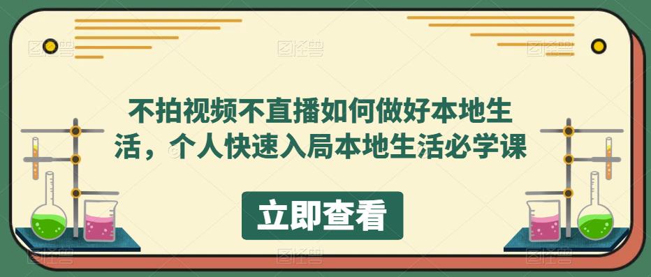 图片[1]-（5831期）不拍视频不直播如何做好本地同城生活，个人快速入局本地生活必学课-