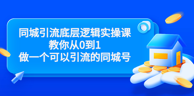 图片[1]-（3316期）同城引流底层逻辑实操课，教你从0到1做一个可以引流的同城号-