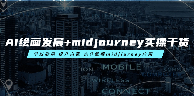 图片[1]-（6059期）AI绘画发展+midjourney实操干货 学以致用 提升自我 充分掌握midjiurney应用-