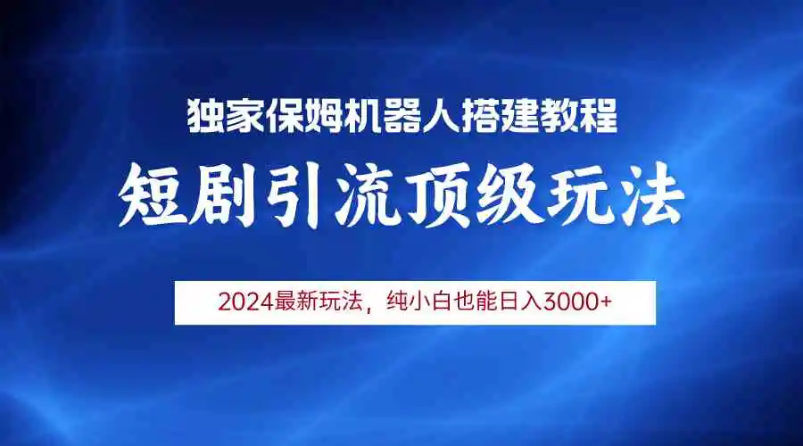 （9780期）2024短剧引流机器人玩法，小白月入3000+插图