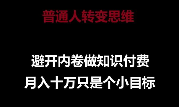 普通人转变思维，避开内卷做知识付费，月入十万只是一个小目标【揭秘】插图