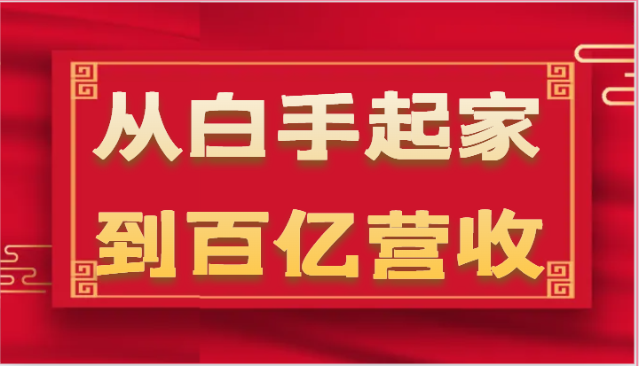 图片[1]-从白手起家到百亿营收，企业35年危机管理法则和幕后细节（17节）