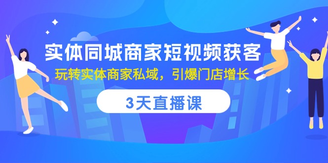 图片[1]-实体线同城网店家短视频获客，3天视频课堂，轻松玩实体商家公域，点爆店面提高