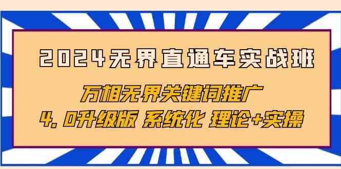 2024无界直通车实战班，万相无界关键词推广，4.0升级版 系统化 理论+实操插图