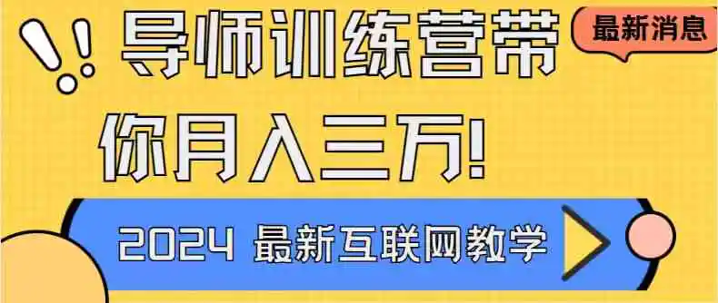 （9109期）导师训练营4.0互联网最牛逼的项目没有之一，新手小白必学 月入3万+轻轻松松插图