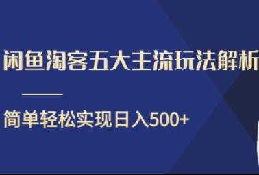 闲鱼淘客五大主流玩法解析，简单轻松日入500+