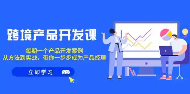 （9137期）跨境产品-开发课，每期一个产品开发案例，从方法到实战，带你成为产品经理插图