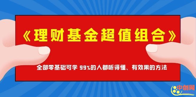 （1062期）《理财基金超值组合》全部零基础可学 99%的人都听得懂、有效果的方法