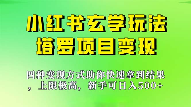 图片[1]-（7079期）新手也能日入500的玩法，上限极高，小红书玄学玩法，塔罗项目变现大揭秘-