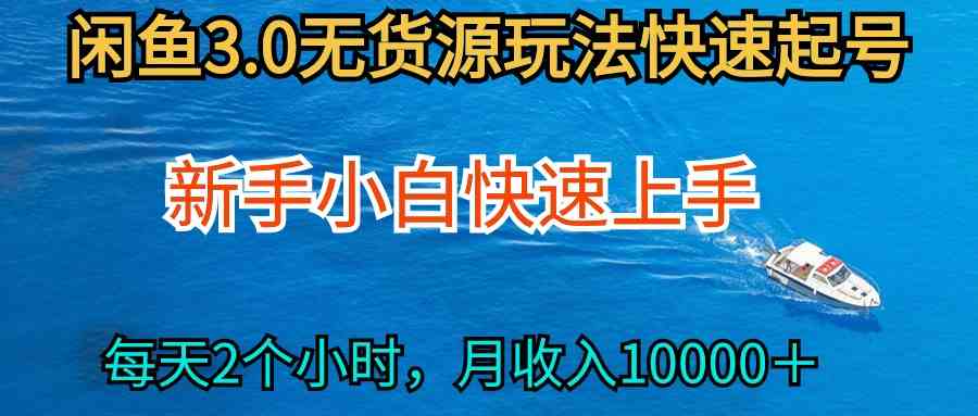 （9913期）2024最新闲鱼无货源玩法，从0开始小白快手上手，每天2小时月收入过万插图