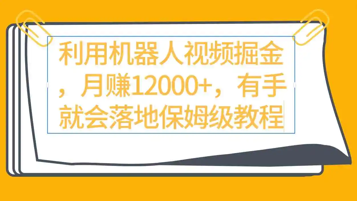 （9346期）利用机器人视频掘金月赚12000+，有手就会落地保姆级教程插图