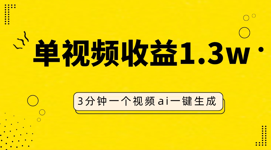 图片[1]-（7816期）AI人物仿妆视频，单视频收益1.3W，操作简单，一个视频三分钟-